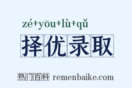 择优录取是什么意思的图片